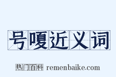 号嗄近义词是什么意思的图片